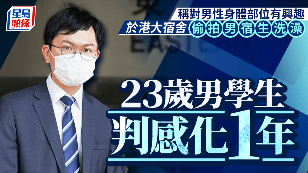 為滿足性慾望到港大宿舍偷拍男宿生洗澡 23歲男學生認2窺淫罪 判感化1年