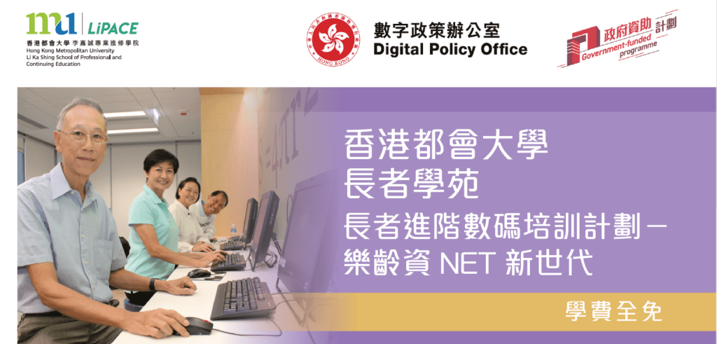 数字办的进阶数码培训计划旨在提升长者的数码知识。