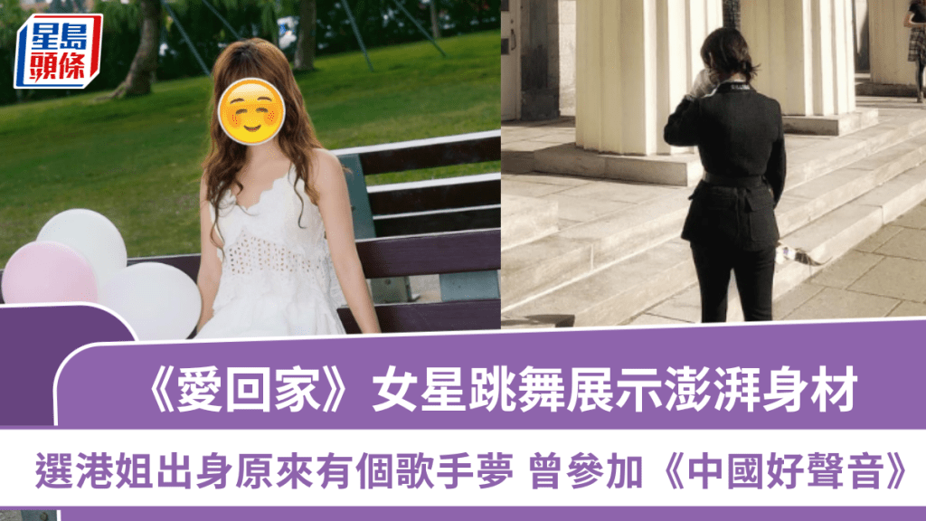 《愛回家》女星跳舞展示澎湃身材  選港姐出身原來有個歌手夢  曾參加《中國好聲音》