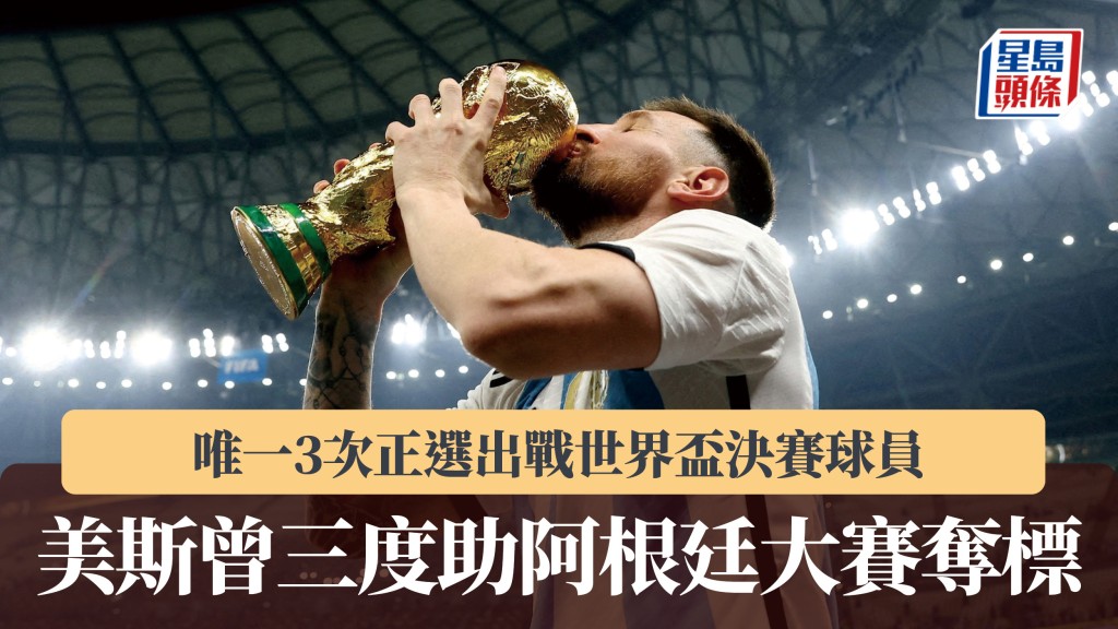 美斯曾三度助阿根廷大賽奪標 唯一3次正選出戰世界盃決賽球員。路透社