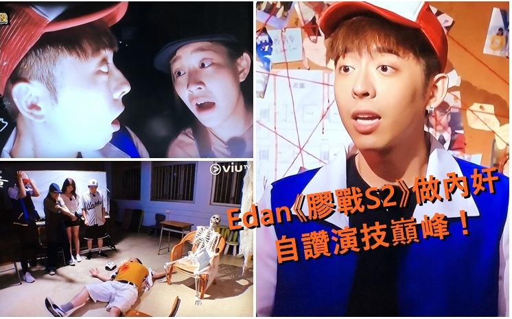 Edan在昨晚的《膠戰S2》一集中扮演內奸。