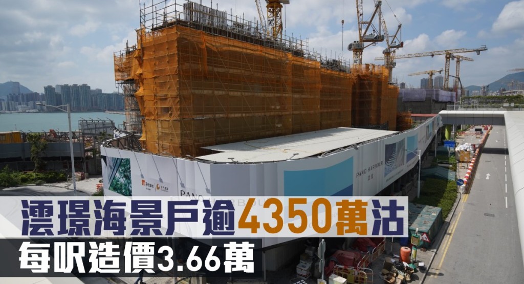 澐璟海景戶逾4350萬沽,每呎造價3.66萬。