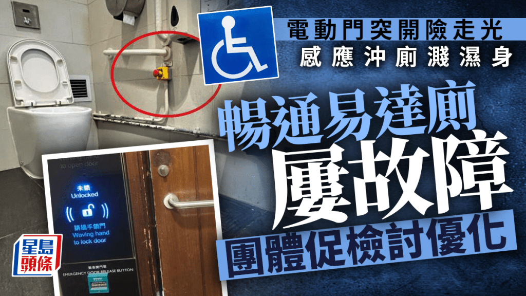 本港積極推動傷健共融，近年政府公廁、私人樓宇及商場均增建暢通易達洗手間。