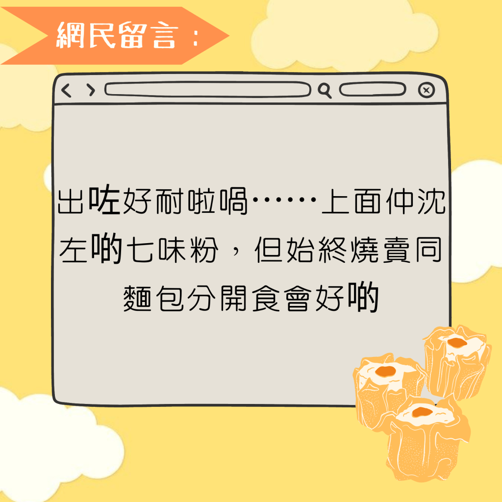 出咗好耐啦喎⋯⋯上面仲沈左啲七味粉，但始终烧卖同面包分开食会好啲