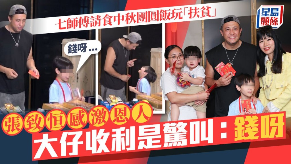 張致恒感激恩人 大仔收利是驚叫：錢呀 七師傅請食中秋團圓飯玩「扶貧」。