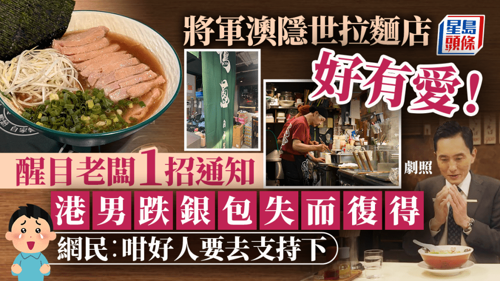 港男將軍澳隱世拉麵店跌銀包 店主靠1招通知尋回 網友大讚誠實：咁好人要去支持下！