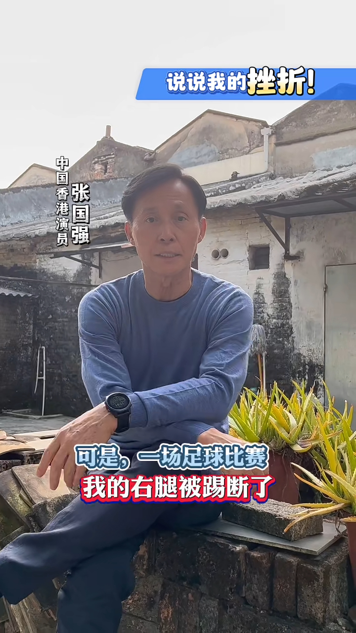 張國強說：「年輕的時候我是一個香港職業足球員，也是一個演員，聽起來一帆風順呢！可是一場足球比賽我的右腿被踢斷了，醫生說至少一年才能康復。」