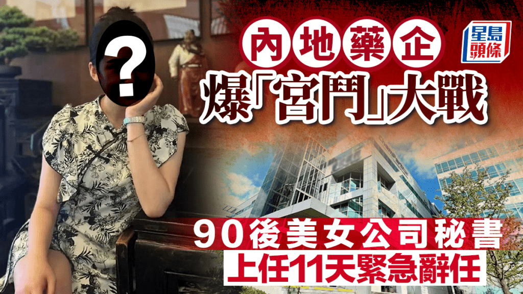 內地藥企爆「宮鬥」大戰 90後美女公司秘書上任11天緊急辭任