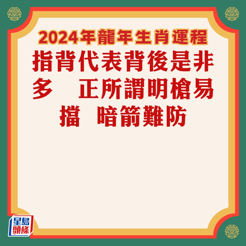 蘇民峰 – 肖猴龍年運程2024