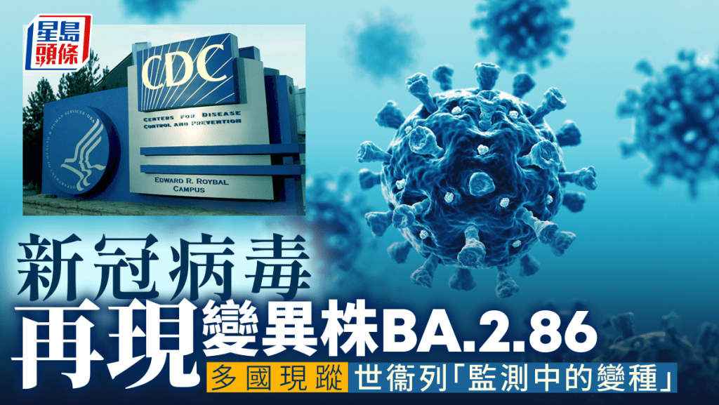 新冠现BA286新变种-美以丹麦发现世衞正监测