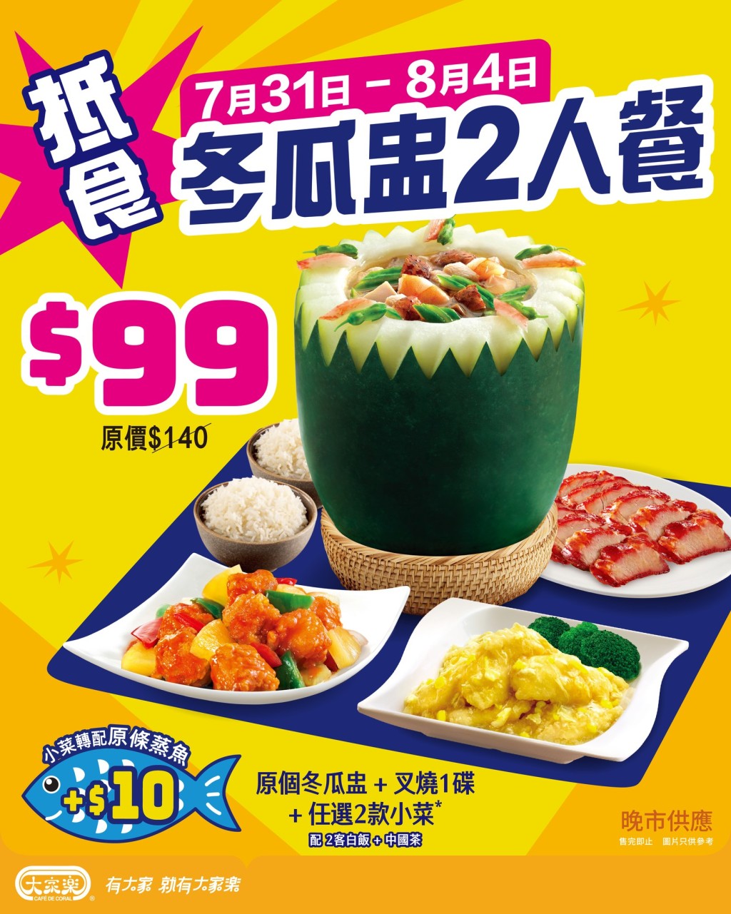 1. 大家樂限時晚市$99冬瓜盅2人餐 1. 大家樂限時晚市$99冬瓜盅2人餐