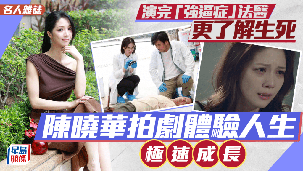   陳曉華拍劇體驗人生極速成長   演完「強逼症」法醫更了解生死｜名人雜誌