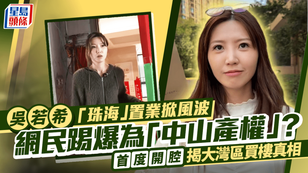 吳若希「珠海」置業掀風波  網民踢爆為「中山產權」？  首度開腔揭大灣區買樓真相