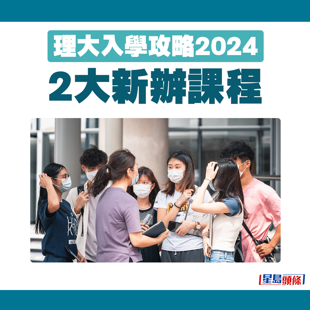 理大入學攻略2024｜2大新辦課程