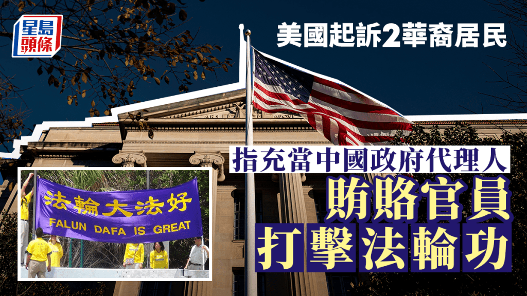 美國起訴2華裔居民 指充當中國政府代理人賄賂官員打擊法輪功