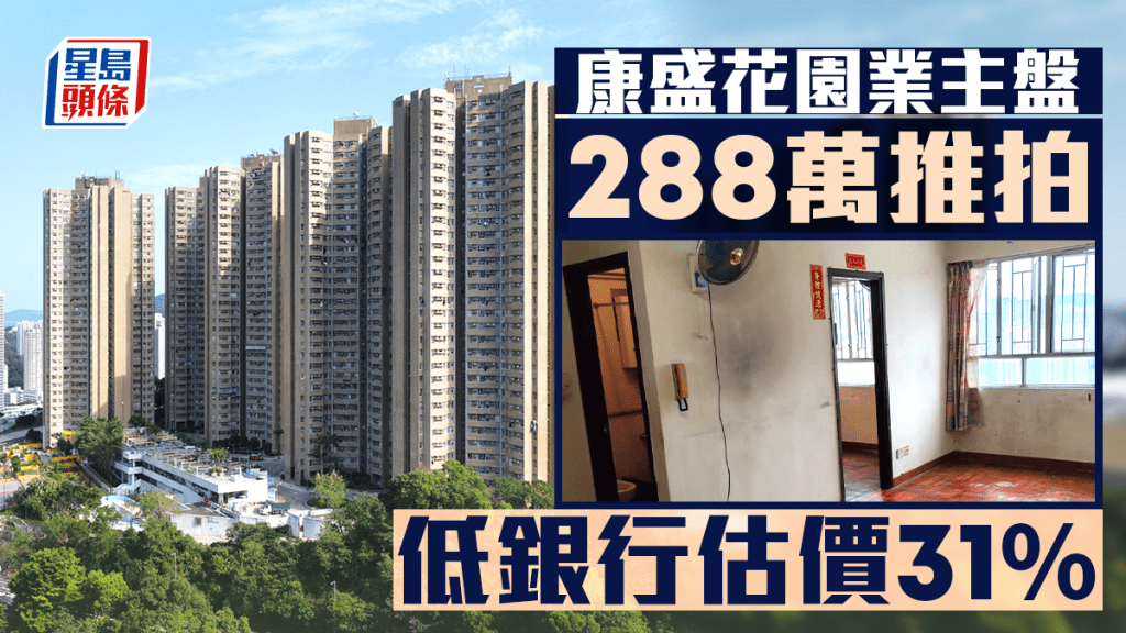 康盛花园业主盘288万推拍 低银行估价31% 仅提供楼契核证副本