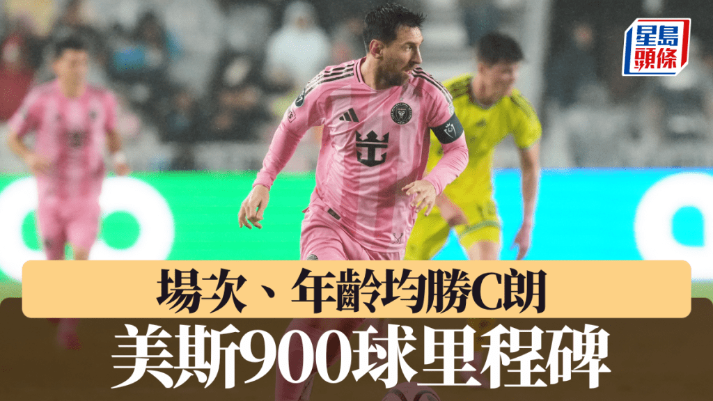 美斯900球里程碑！ 場次、年齡均勝C朗。