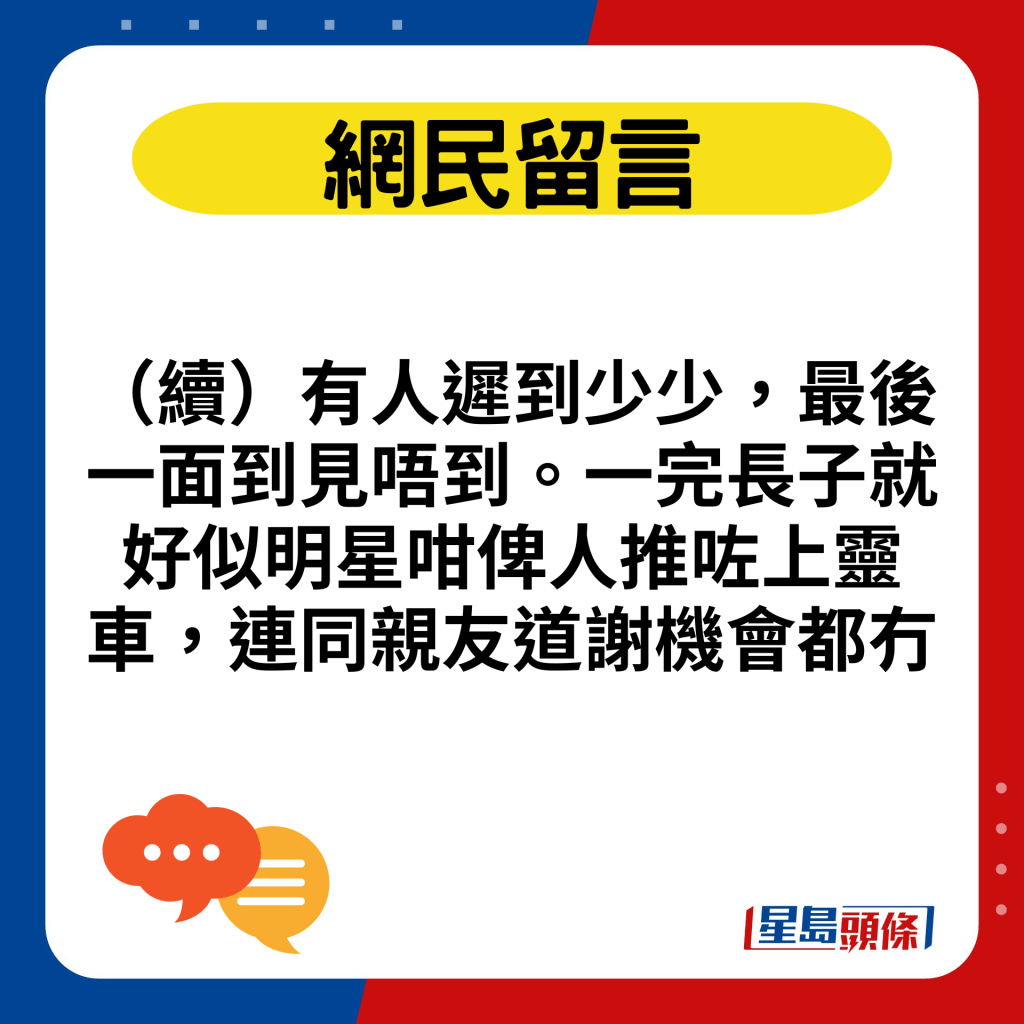 （续）有人迟到少少，最后一面到见唔到。一完长子就好似明星咁俾人推咗上灵车，连同亲友道谢机会都冇