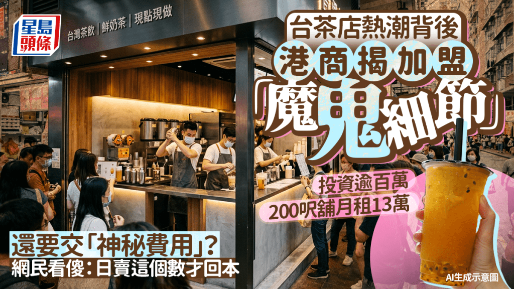 台茶店热潮背后 负责人揭加盟「魔鬼细节」：装修连按金投资逾百万 日卖呢个数先回本