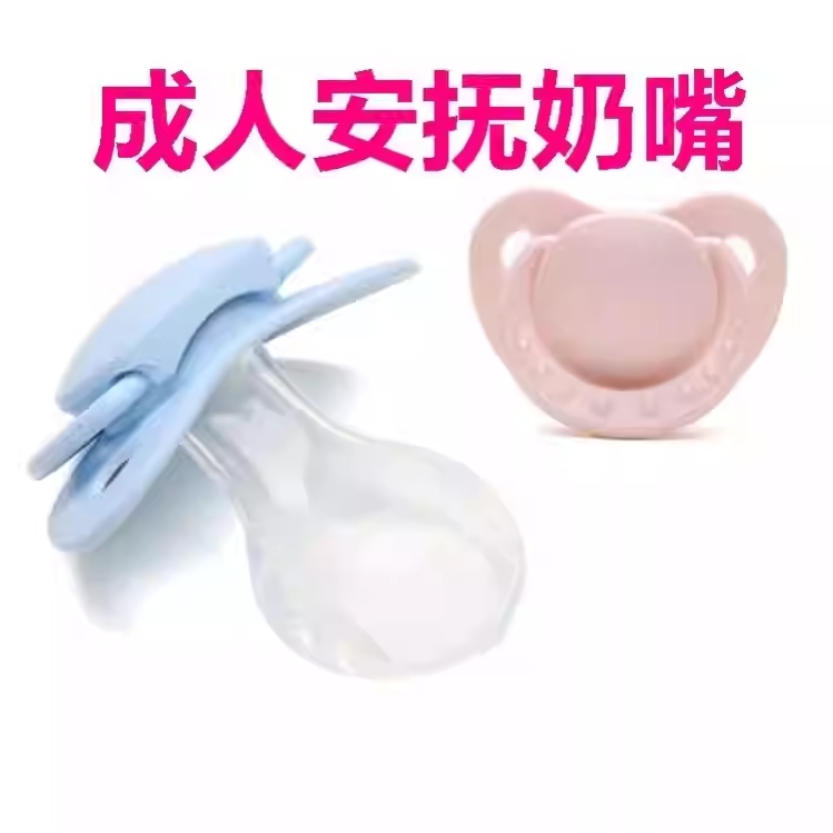 內地網上商店「成人安撫奶嘴」爆紅，月銷破千，商家標榜防磨牙解壓助眠。