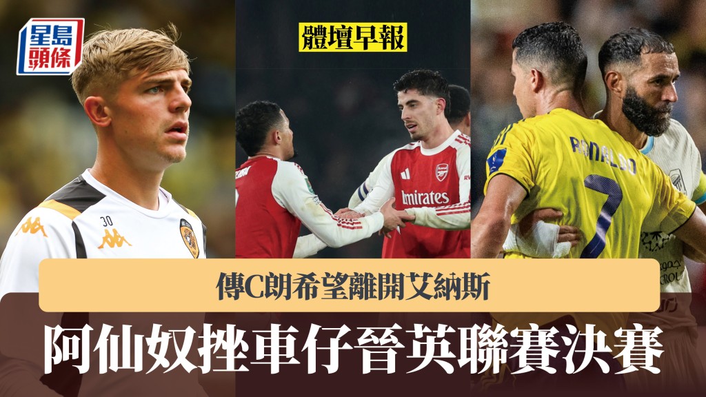體壇早報｜阿仙奴挫車路士殺入英聯賽決賽 傳C朗希望離開艾納斯。美聯社、法新社