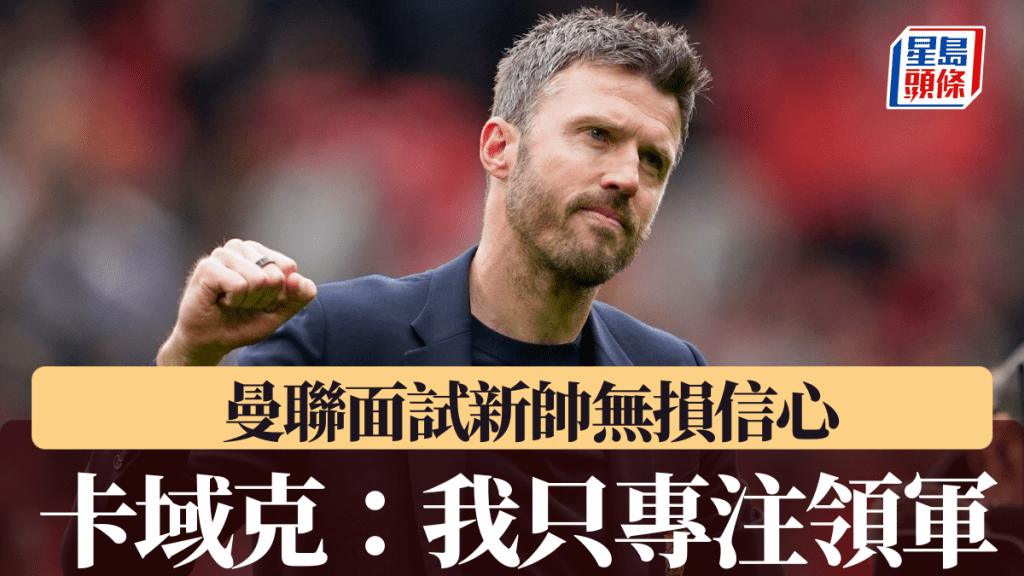 曼聯面試新帥無損信心，卡域克看淡傳聞：我只專注領軍。美聯社