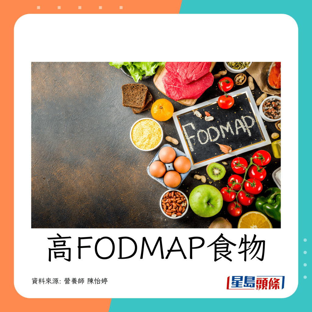 肠胃敏感｜ 营养师教避开高致敏食物（高FODMAP）