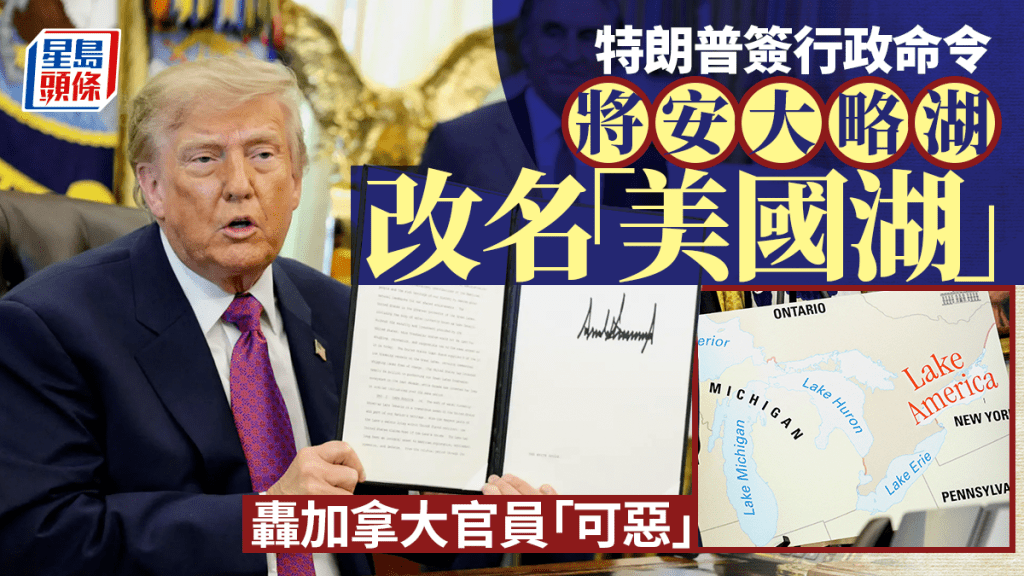 特朗普簽行政命令 將安大略湖改名「美國湖」 加拿大表明不接受
