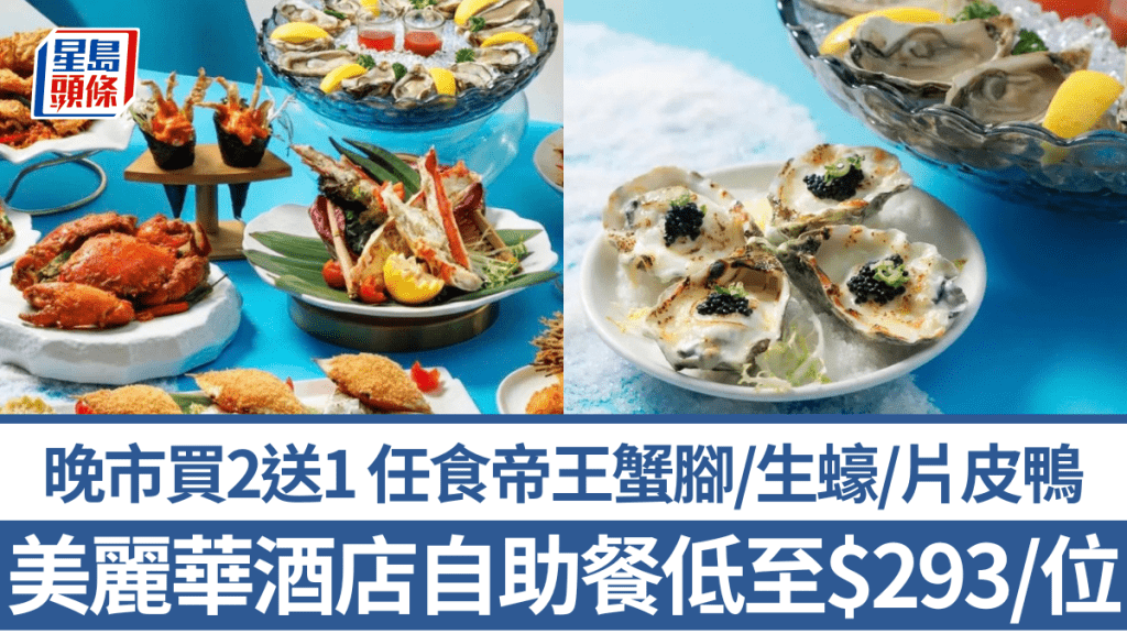 美麗華酒店Yamm自助餐低至$293/位！晚市買2送1 任食帝王蟹腳/生蠔/片皮鴨