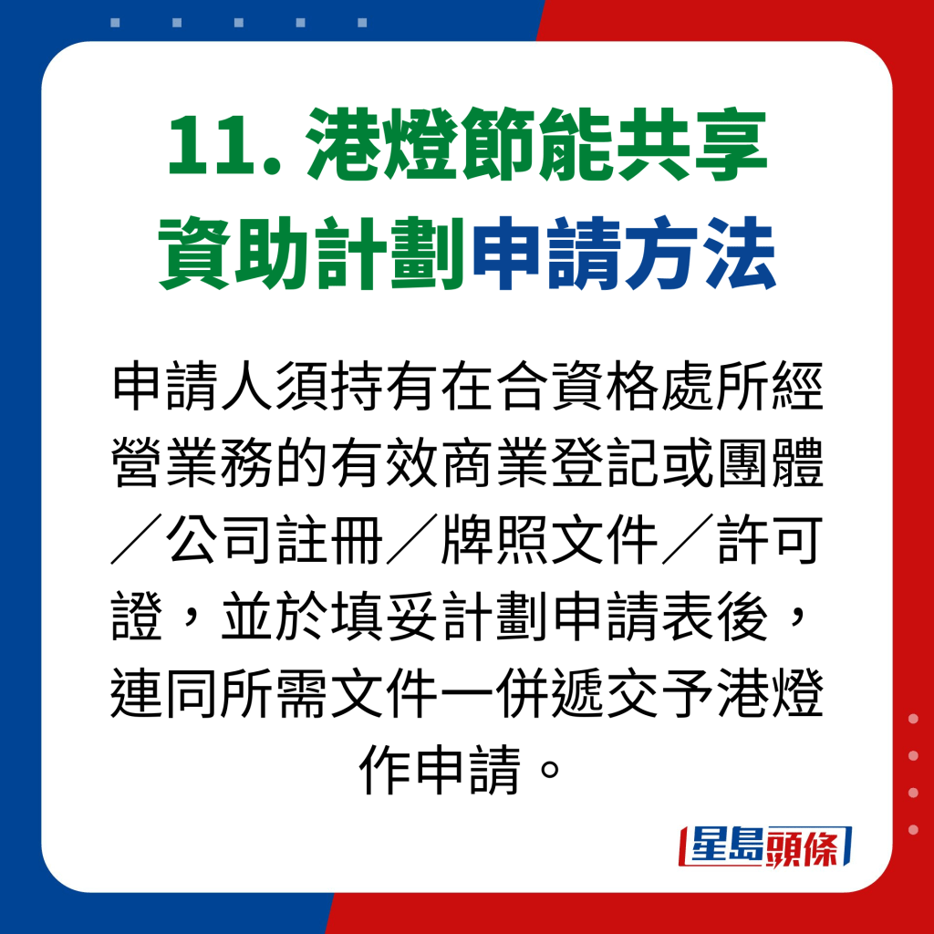 11. 港燈節能共享 資助計劃申請方法