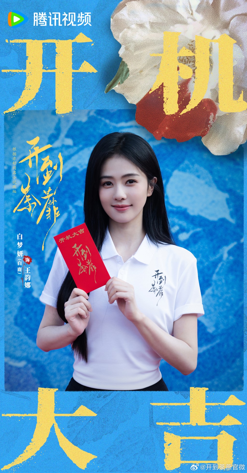 內地頂流花旦白鹿在劇中擔綱女主角王韵娜,官方宣傳海報正式曝光。 內地頂流花旦白鹿在劇中擔綱女主角王韵娜,官方宣傳海報正式曝光。