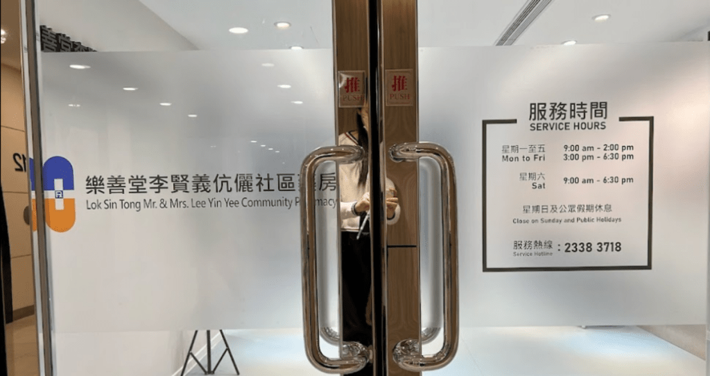 樂善堂社區藥房服務設有兩間分店。fb