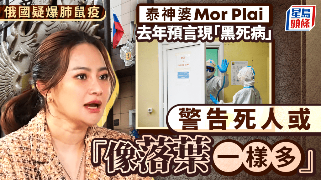 俄國疑爆肺鼠疫︱泰神婆Mor Plai去年預言出現「黑死病」  警告或「屍橫遍野」