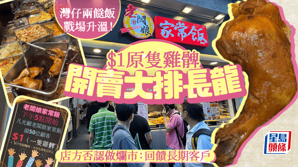 灣仔兩餸飯店戰場愈演愈烈!$1原隻雞髀 開賣大排長龍 店方否認做爛市:回饋長期客戶