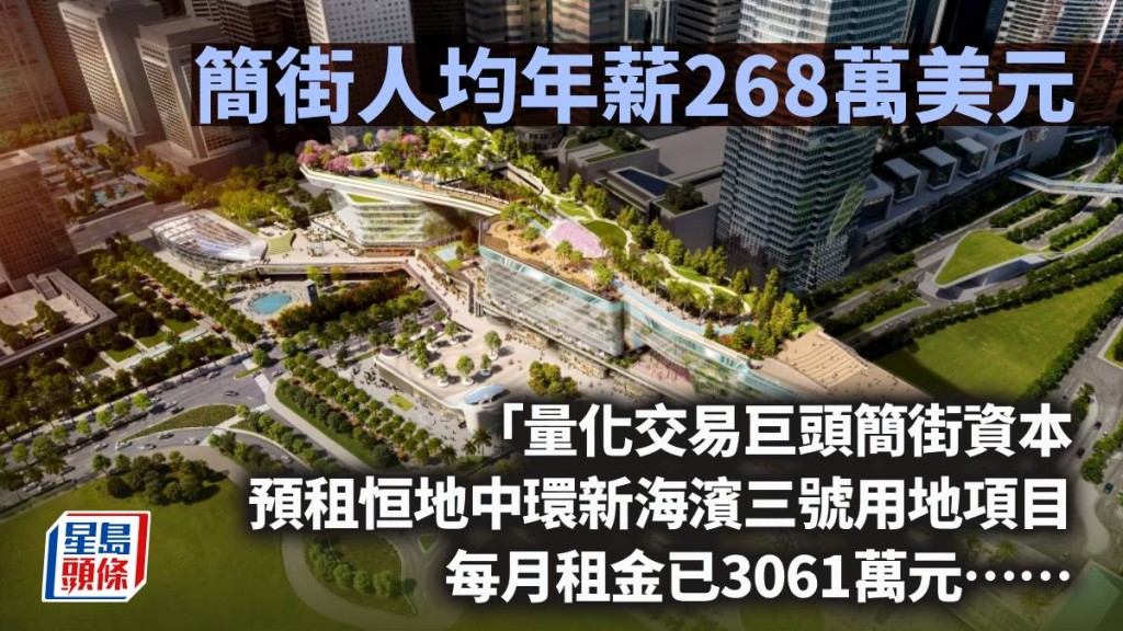 簡街人均年薪268萬美元｜周顯