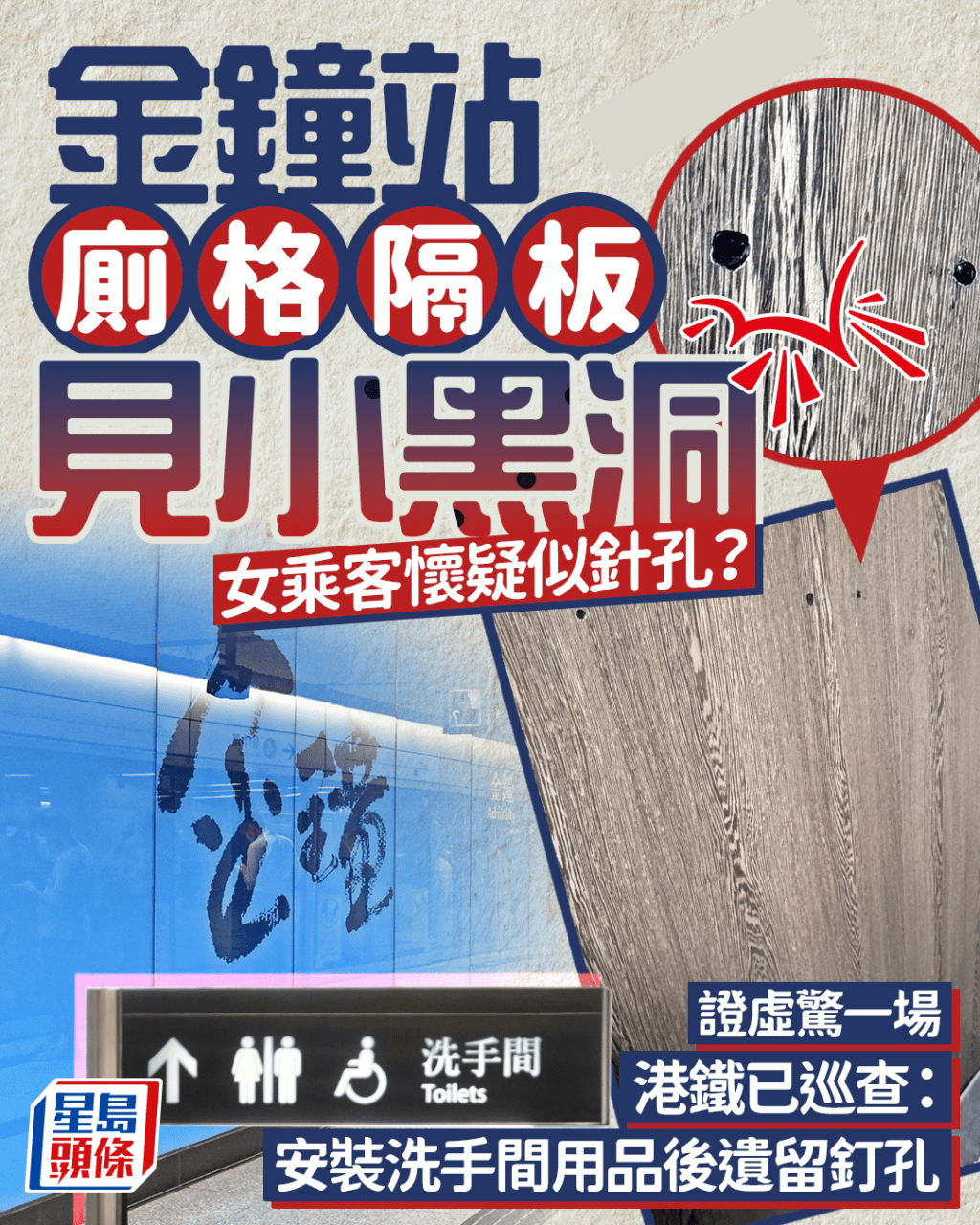 金鐘站廁格隔板見小黑洞 女乘客懷疑似針孔？ 證虛驚一場 港鐵已巡查：安裝洗手間用品後遺留釘孔｜Juicy叮