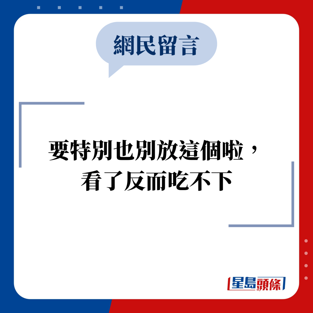 網民留言：要特別也別放這個啦， 看了反而吃不下