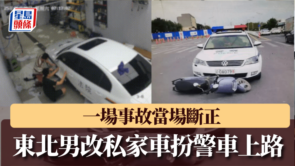 為「扮型」改裝私家車為警車，一場事故東北男當場斷正。