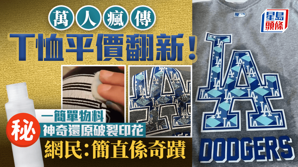 萬人瘋傳T恤平價翻新大法！一簡單物料神奇還原破裂印花 網民：簡直係奇蹟