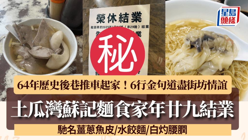  土瓜灣蘇記麵食家年廿九結業！64年歷史後巷推車起家 6行金句道盡街坊情誼 馳名薑蔥魚皮/水餃/豬膶麵