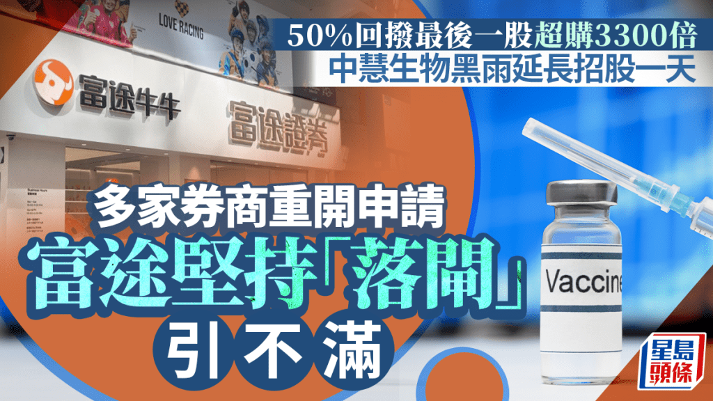 中慧生物黑雨延長招股一天 券商重開申請至明早 富途堅持「落閘」引不滿