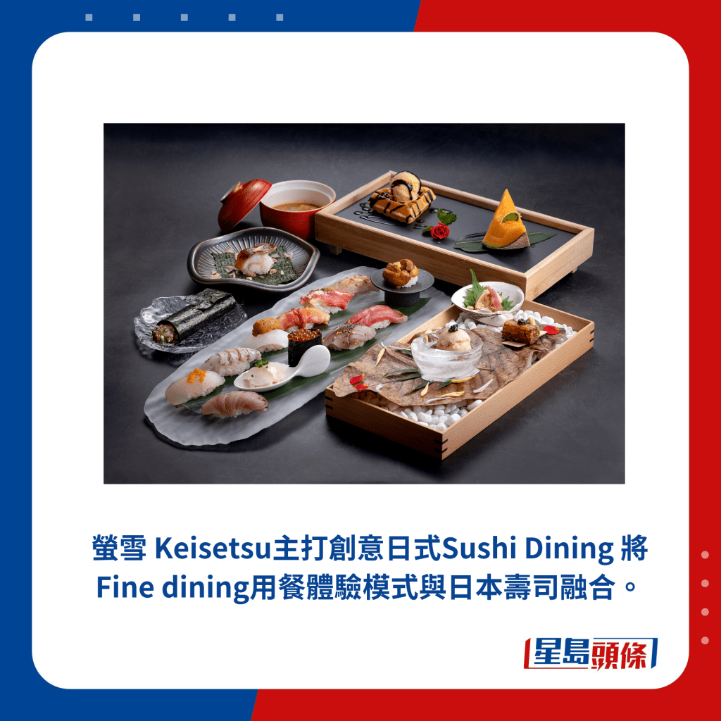 螢雪 Keisetsu主打創意日式Sushi Dining 將 Fine dining用餐體驗模式與日本壽司融合。