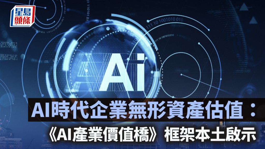 AI时代企业无形资产估值：《AI产业价值桥》框架本土启示｜陈新燊