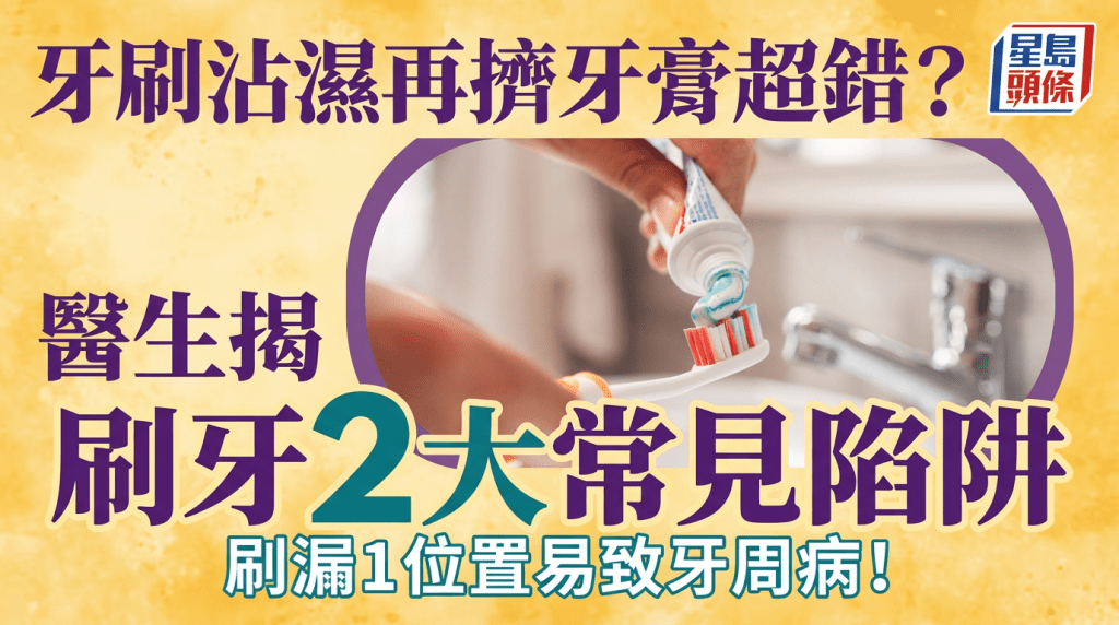 牙刷沾濕再擠牙膏超錯？醫生揭刷牙2大常見陷阱 刷漏1位置易致牙周病！