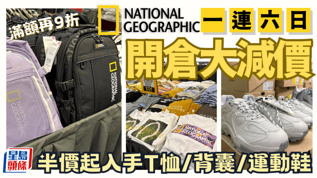 National Geographic減價｜一連六日尖沙咀開倉清貨 半價起入手T恤/背囊/運動鞋 滿額再享9折優惠