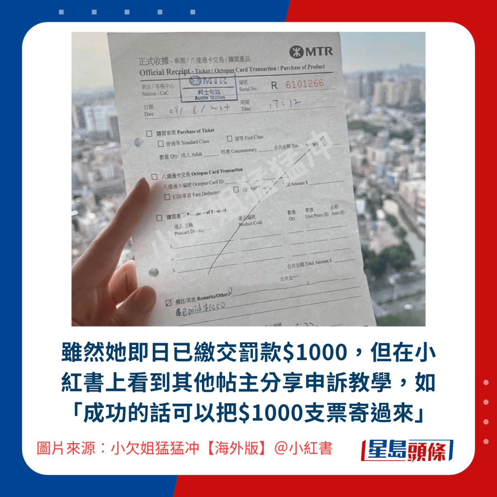 雖然她即日已繳交罰款$1000，但在小紅書上看到其他帖主分享申訴教學，如「成功的話可以把$1000支票寄過來」