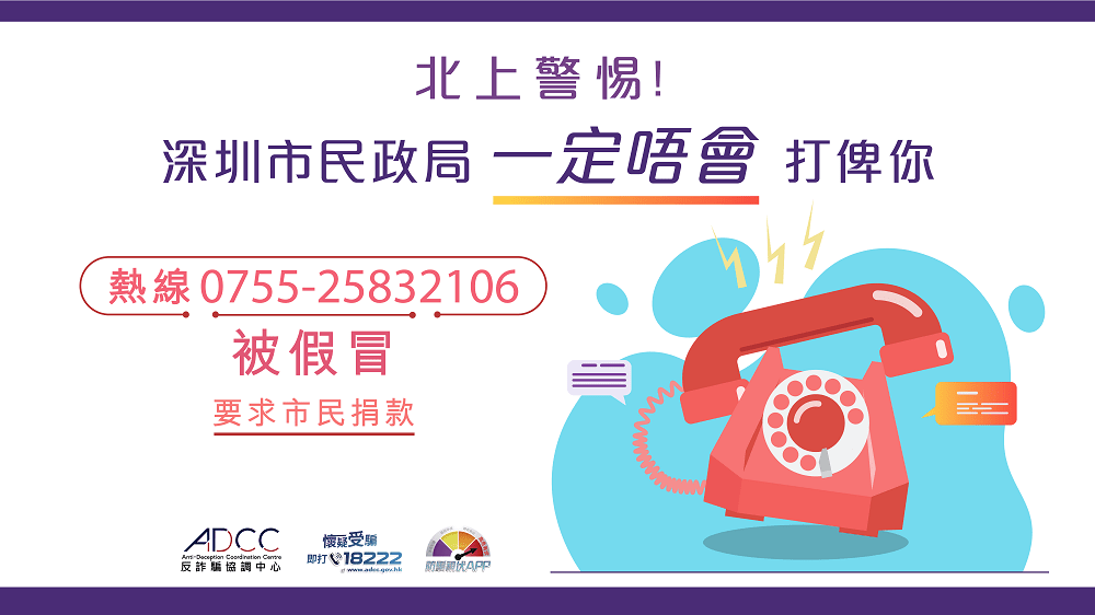 警方呼籲市民留意自稱是「深圳市民政局」的來電。反詐騙協調中心圖片