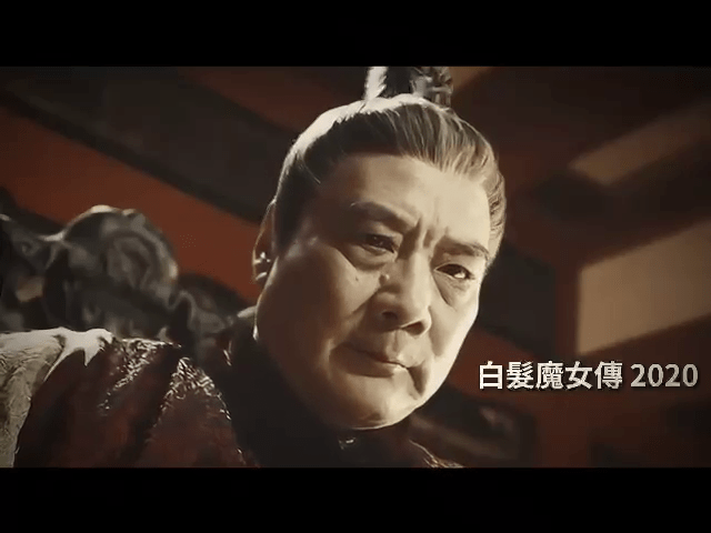 2020年的《白发魔女传》。