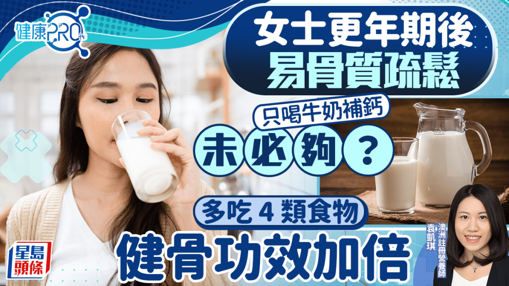 健康PRO｜女士更年期後易骨質疏鬆 只喝牛奶補鈣未必夠？營養師教多吃4類食物更健骨