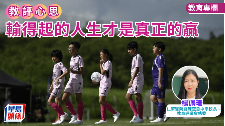楊佩珊 - 輸得起的人生才是真正的贏｜教評心思